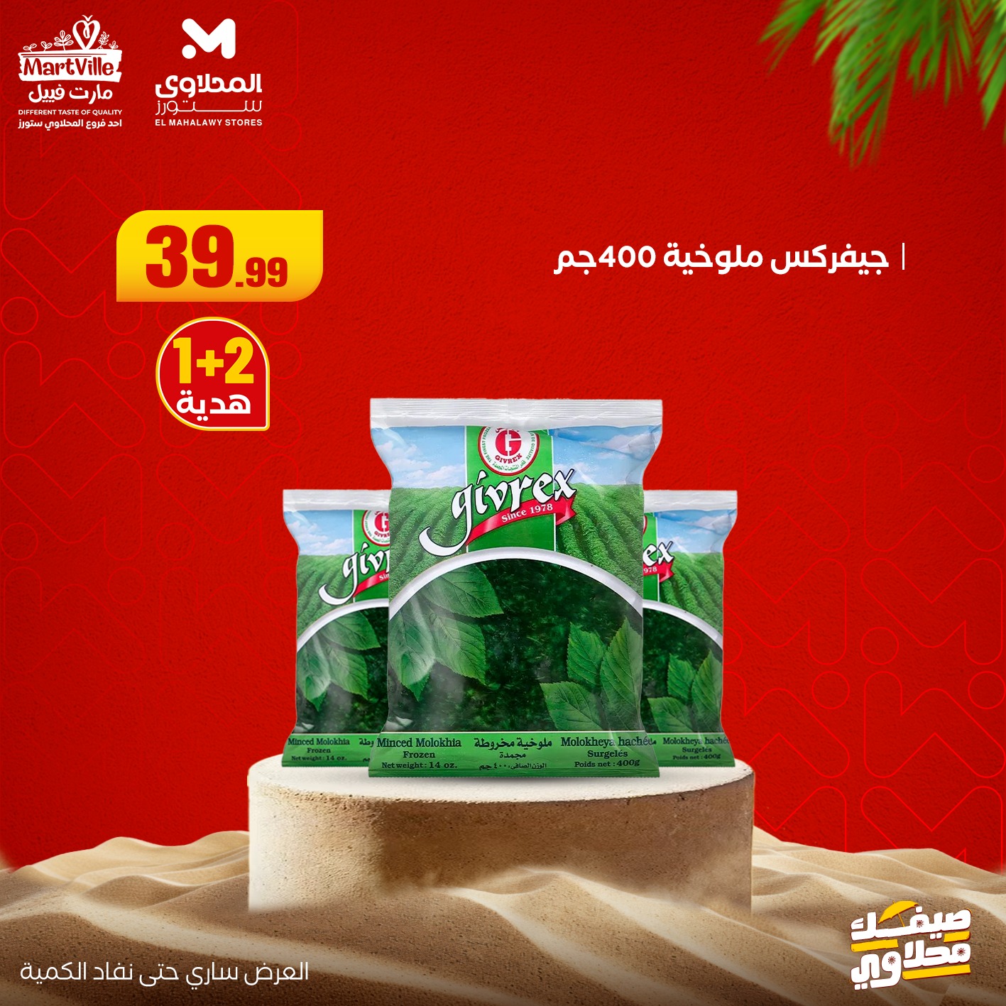 el-mahallawy offers from 13jul to 3jun 2025 عروض المحلاوي من 13 يوليو حتى 3 يونيو 2025 صفحة رقم 16